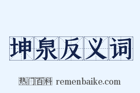 坤泉反义词是什么意思的图片